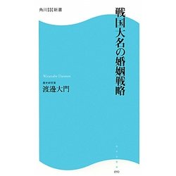 戦国大名の婚姻戦略(角川SSC新書) [新書]