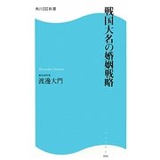 戦国大名の婚姻戦略(角川SSC新書) [新書]