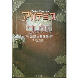アルテミス・ファウル―妖精の身代金 [全集叢書]