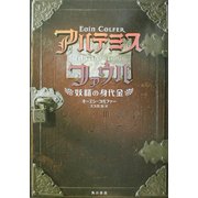 アルテミス・ファウル―妖精の身代金 [全集叢書]