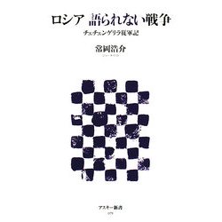 ロシア 語られない戦争―チェチェンゲリラ従軍記(アスキー新書) [新書]
