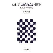 ロシア 語られない戦争―チェチェンゲリラ従軍記(アスキー新書) [新書]
