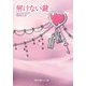 解けない鍵(魔法のiらんど文庫) [文庫]