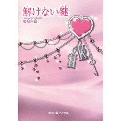 解けない鍵(魔法のiらんど文庫) [文庫]