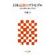 日本最初のプラモデル―未知の開発に挑んだ男たち(アスキー新書) [新書]