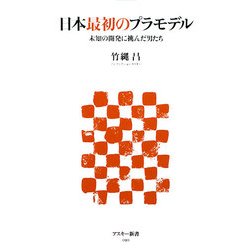 日本最初のプラモデル―未知の開発に挑んだ男たち(アスキー新書) [新書]