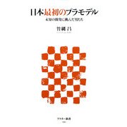 日本最初のプラモデル―未知の開発に挑んだ男たち(アスキー新書) [新書]