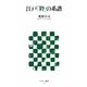 江戸「粋」の系譜(アスキー新書) [新書]