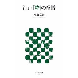 江戸「粋」の系譜(アスキー新書) [新書]