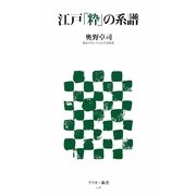 江戸「粋」の系譜(アスキー新書) [新書]