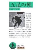 五足の靴(岩波文庫) [文庫]