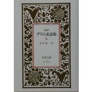 完訳 グリム童話集〈5〉 改版 (岩波文庫) [文庫]