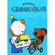 くるまのいろいろ（偕成社のポップアップ・ブック 12）