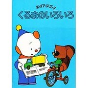 くるまのいろいろ(偕成社のポップアップ・ブック 12)