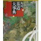 角川茶道大事典 普及版 [事典辞典]