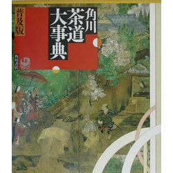 角川茶道大事典 普及版 [事典辞典]