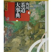 角川茶道大事典 普及版 [事典辞典]