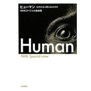 ヒューマン―なぜヒトは人間になれたのか [単行本]