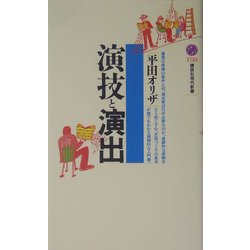 演技と演出(講談社現代新書) [新書]
