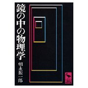 鏡の中の物理学(講談社学術文庫) [文庫]