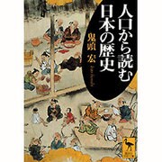 人口から読む日本の歴史(講談社学術文庫) [文庫]