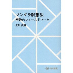 【ＯＤ】マンダラ瞑想法 密教のフィールドワーク オンデマンド版 [全集叢書]