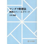 【ＯＤ】マンダラ瞑想法 密教のフィールドワーク オンデマンド版 [全集叢書]
