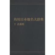 【ＯＤ】角川日本地名大辞典２ 青森県 オンデマンド版 [事典辞典]