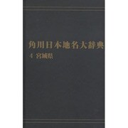 【ＯＤ】角川日本地名大辞典４ 宮城県 オンデマンド版 [事典辞典]