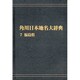 【ＯＤ】角川日本地名大辞典７ 福島県 オンデマンド版 [事典辞典]