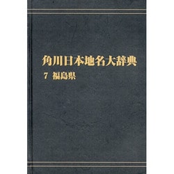 【ＯＤ】角川日本地名大辞典７ 福島県 オンデマンド版 [事典辞典]