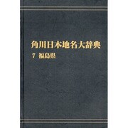 【ＯＤ】角川日本地名大辞典７ 福島県 オンデマンド版 [事典辞典]
