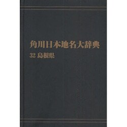 【ＯＤ】角川日本地名大辞典３２ 島根県 オンデマンド版 [事典辞典]