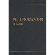 【ＯＤ】角川日本地名大辞典３２ 島根県 オンデマンド版 [事典辞典]