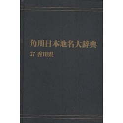 【ＯＤ】角川日本地名大辞典３７ 香川県 オンデマンド版 [事典辞典]