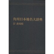 【ＯＤ】角川日本地名大辞典３７ 香川県 オンデマンド版 [事典辞典]