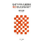 なぜアメリカ大統領は戦争をしたがるのか?(アスキー新書) [新書]