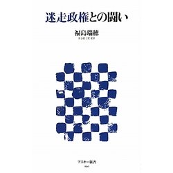 迷走政権との闘い(アスキー新書) [新書]
