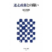 迷走政権との闘い(アスキー新書) [新書]