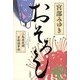 おそろし―三島屋変調百物語事始 [単行本]