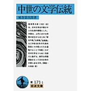 中世の文学伝統(岩波文庫) [文庫]