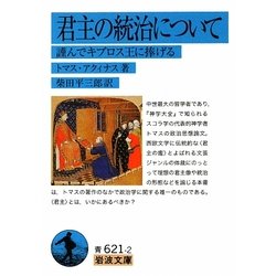 君主の統治について―謹んでキプロス王に捧げる(岩波文庫) [文庫]