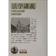 法学講義(岩波文庫) [文庫]