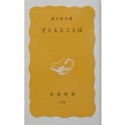 子どもとことば(岩波新書) [新書]