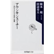 アウンサンスーチー－変化するビルマの現状と課題（角川oneテーマ21 C 226） [新書]