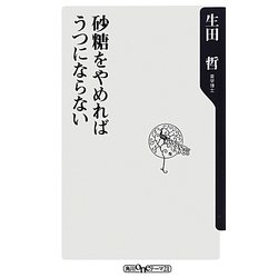 砂糖をやめればうつにならない(角川oneテーマ21) [新書]