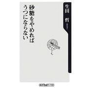 砂糖をやめればうつにならない(角川oneテーマ21) [新書]