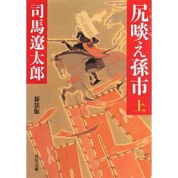 尻啖え孫市〈上〉 改版;新装版 (角川文庫) [文庫]