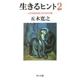 生きるヒント〈2〉―いまの自分を信じるための12章(角川文庫) [文庫]