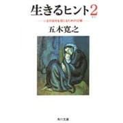 生きるヒント〈2〉―いまの自分を信じるための12章(角川文庫) [文庫]